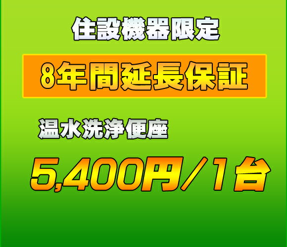 延長保証　温水洗浄便座　8年延長