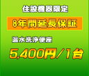 延長保証　温水洗浄便座　8年延長