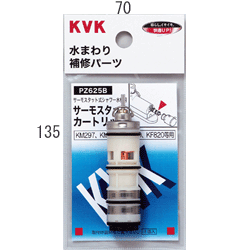 乐天商城 - 【KVK】　サーモスタットカートリッジ　【PZ625B】