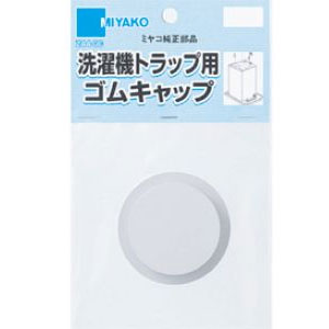 樂天商城 - 【ゆうパケット発送対応1個まで送料￥250】【ミヤコ株式会社】　洗濯機トラップ用ゴムキャップ　Z44-GC