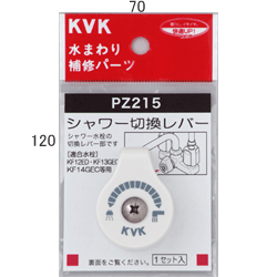 乐天商城 - 【KVK】　シャワー切替レバー（ビス付き）　【PZ215】