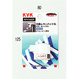 樂天商城 - 【KVK】　KF112用切替レバーハンドル　【PZK1ACF】