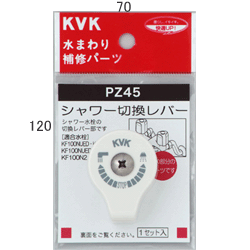 乐天商城 - 【KVK】　シャワー切替レバー（ビス付き）　【PZ45】