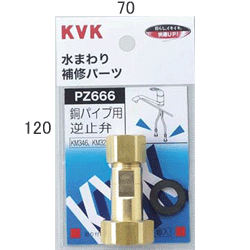 乐天商城 - 【KVK】　銅パイプ用逆止弁　【PZ666】