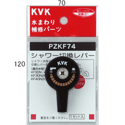 乐天商城 - 【KVK】　シャワー切替レバー（ビス付き）　【PZKF74】