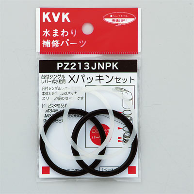 【KVK】Xパッキンセット PZ213JNPK