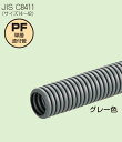 【未来工業】 ミラフレキSS(PFS) PF管 * MFS-22H グレー