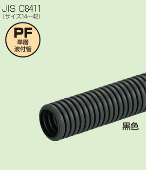 【未来工業】　ミラフレキSS(PFS)　PF管　* MFS-28K　黒