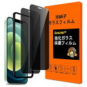【2枚セット 覗き見防止 】対応 iPhone12 / iPhone 12 Pro フィルム 覗き見防止 ガイド枠付き iPhone 12