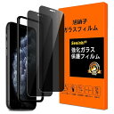【2枚セット 覗き見防止 】対応 iPhone11Pro / iPhone Xs/iPhone X フィルム 覗き見防止 ガイド枠付き i