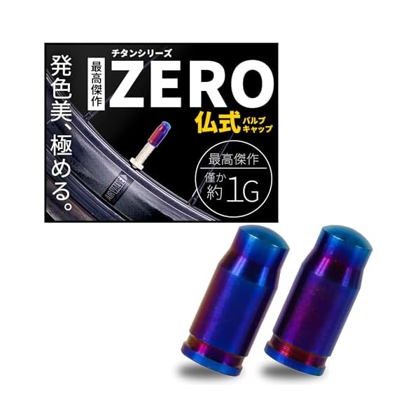 【高強度シリーズ】 チタン製 仏式 バルブキャップ 2個セット 軽量 約1G サビ防止 自転車 クロスバイク..