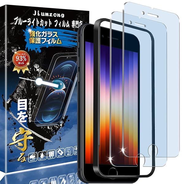 【ブルーライトカット 93%】【目の疲れ軽減】iPhone SE3 第3世代/SE2 第2世代 用の ガラスフィルム iPhone8/iPhone7/6/6s 用の 液晶保護 フィルム 保護ガラス レンズ保護フィルム