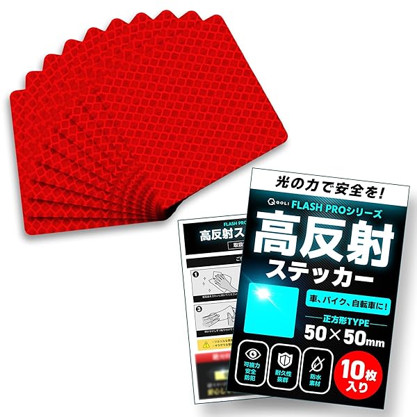 【FLASH PRO シリーズ】 反射テープ 高輝度 リフレクター 耐水 夜間 安全対策 シール ステッカー 野外 車 ポール 自転車 バイク 反射板 (正方形, レッド（10枚入り）)