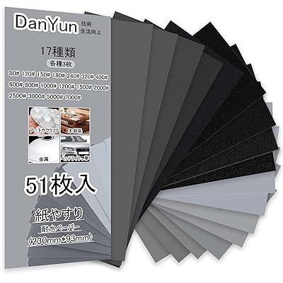 DanYun 紙やすり 17種51枚 耐水ペーパー セット サンドペーパー 紙ヤスリ かみやすり 7000 5000 3000 2500 2000 1500 1200 1000 800 600 400 320 240 180 150 120 80 粗