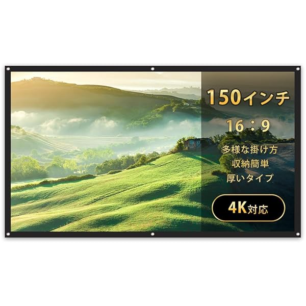 プロジェクタースクリーン 150インチ スクリーン 16:9 折り畳み式 大型 簡単設置 収納 大画面 光沢 厚..
