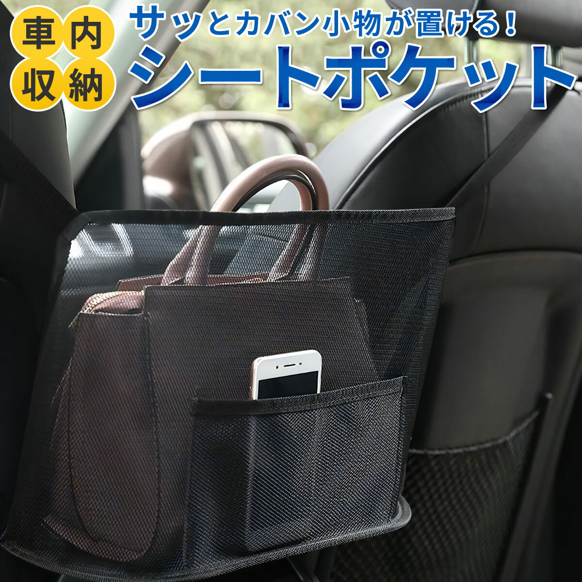 【サッとカバンや小物が置けて便利！】 車内収納 車 収納 収納ポケット シートポケット 自動車 座席間 車用収納 物入…