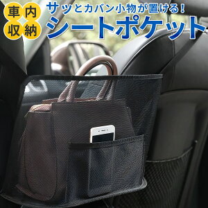 【サッとカバンや小物が置けて便利！】 車内収納 車 収納 収納ポケット シートポケット 自動車 座席間 車用収納 物入れ アームレスト センターコンソール 収納ボックス 隙間 カー用品 便利グッズ 車 キャンプ 車中泊 アウトドア