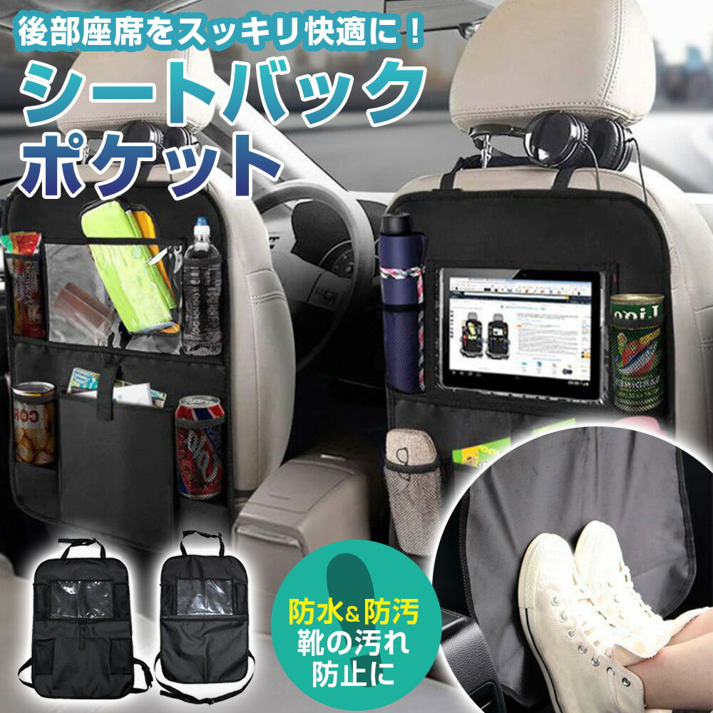 【後部座席を快適に！靴の汚れからシート守る！】 シートバックポケット シートポケット 車 収納 車内収納 ドリンク…