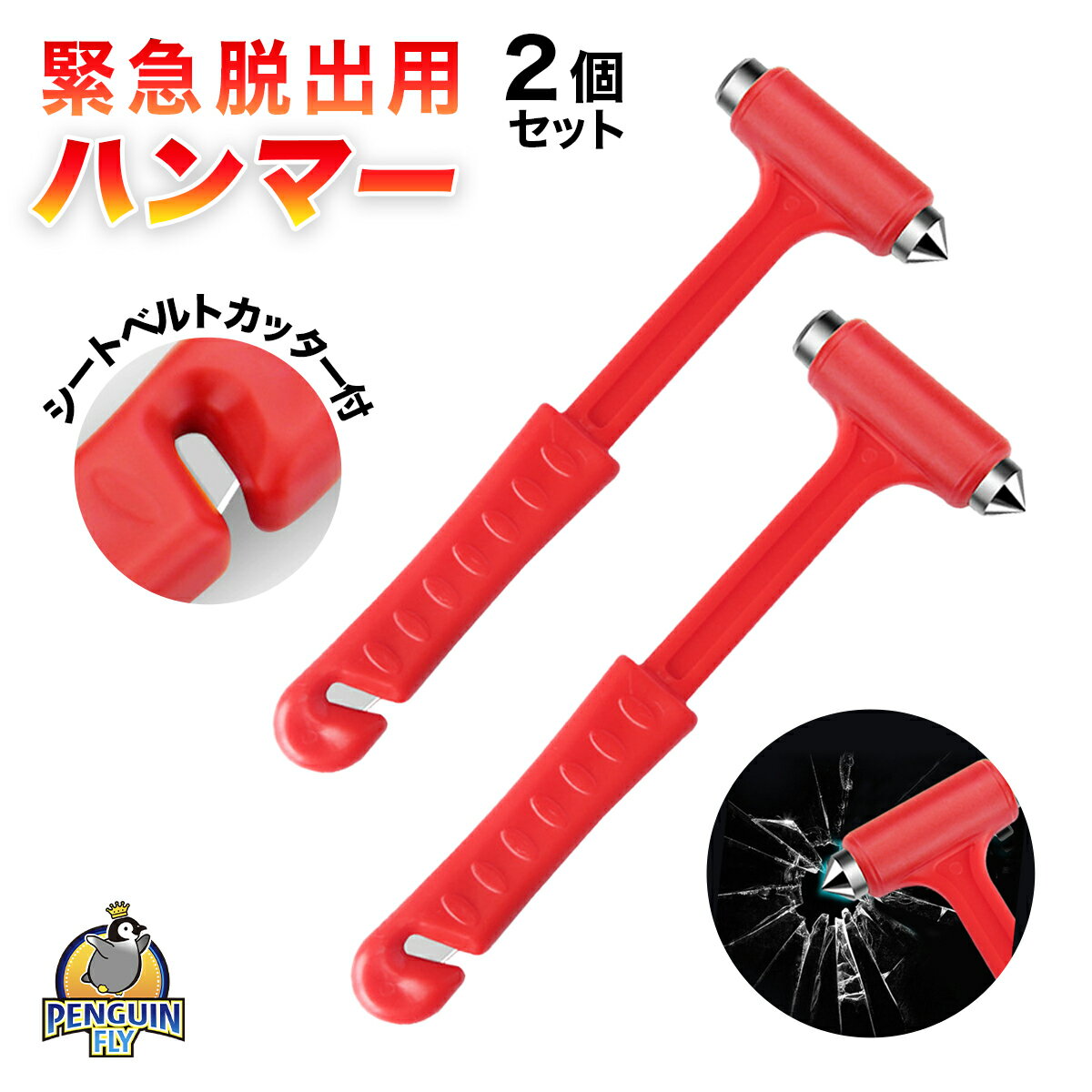 【突然の水没又は閉じ込めなどの緊急事態に!】 レスキューハンマー 緊急脱出用ハンマー 車 ガラス 脱出用 ハンマー 車載用 ガラスハンマー 2個セット 脱出用ハンマー 水没時 閉じ込め 水中 脱出