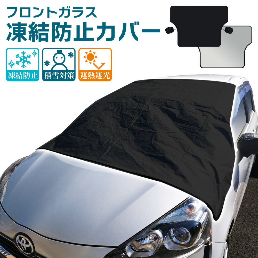 【車の除雪・解氷作業をラクチンに！】 フロントガラスカバー 車 フロントカバー 除雪グッズ 凍結防止 シート 自動車用 冬 軽自動車 普通自動車 除雪 霜 積雪対策 外側 外付け 簡単取付 遮光 目隠し 黄砂 落ち葉のサムネイル