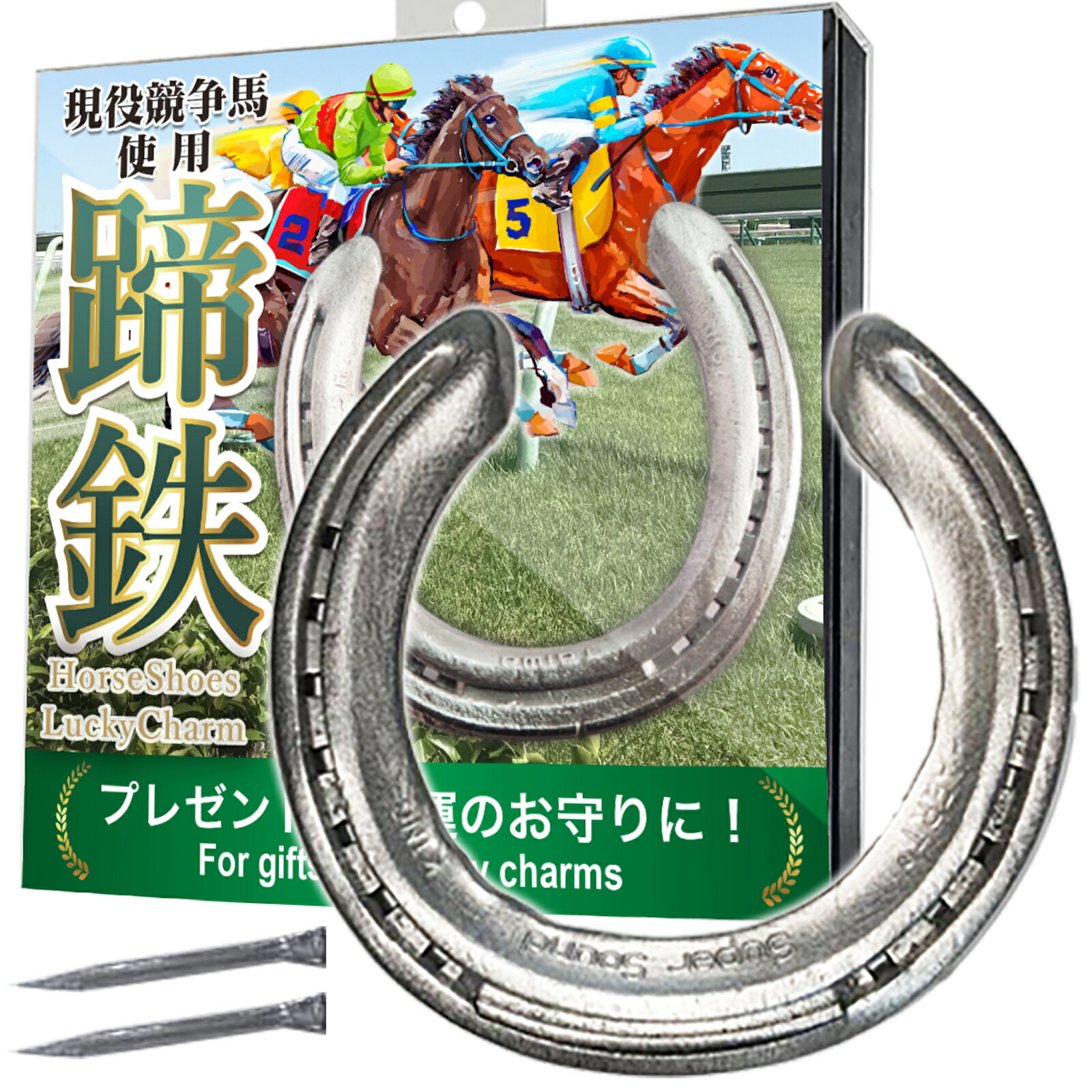 【現役サラブレッドの蹄鉄！馬好き