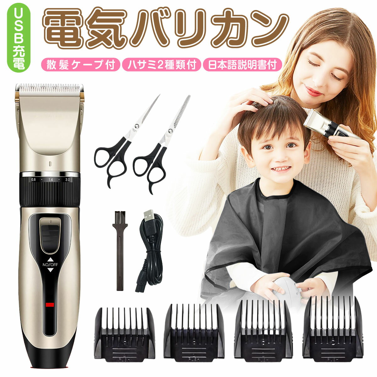 【散髪ケープ・ハサミがついてこのお値段！コスパ抜群！】 バリカン 散髪 電気バリカン 電動 コードレス USB充電式 安全 メンズ セルフカット 散髪ケープ付 家庭用 丸坊主 子供用 子供カット 長さ調整 水洗い可能 セラミック ヘアカッター トリマーのサムネイル