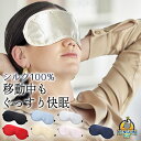 【グッスリ眠れると毎日が楽しくなる!】 アイマスク 睡眠 シルク 旅行用 遮光 快眠 安眠 昼寝 眼精疲労 飛行機 出張 アイピロー シルク 通勤通学 電車 バ...