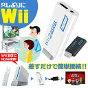 【新しいテレビでも久しぶりにWii】 wii to HDMI 変換 接続 hdmi変換アダプタ 接続方法 本体 テレビ コネクター コン…