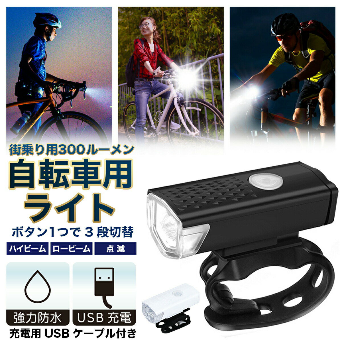 自転車 LED フロント ライト 3段階 黒 USB 充電式 防水 黒 通販