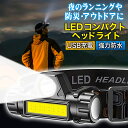  ヘッドライト 充電式 LED 最強 COB USB ヘッドランプ 釣り ランニング ヘルメット 防水 強力 軽い 軽量 小型 コンパクト 散歩 アウトドア ナイトウォーク 夜 夜間 USB充電式