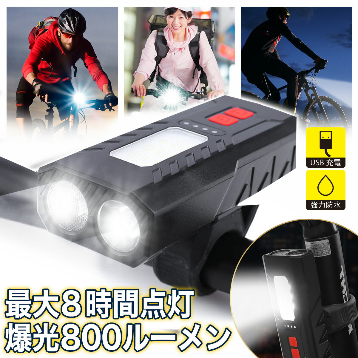  自転車ライト 自転車用ライト 自転車 ライト USB充電 明るい 最強 強光 防水 USB充電式 前 LED ヘッドライト 後付け 夜間 コンパクト 軽い 軽量 小型 簡単着脱 クロスバイク ロードバイク ロングライド ブルベ