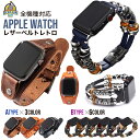 【本革ベルトで高級感と快適なつけ心地】 アップルウォッチ applewatch バンド ベルト 革 レザー レトロ ヴィンテージ風 メンズ 高級 本革 牛革 A...