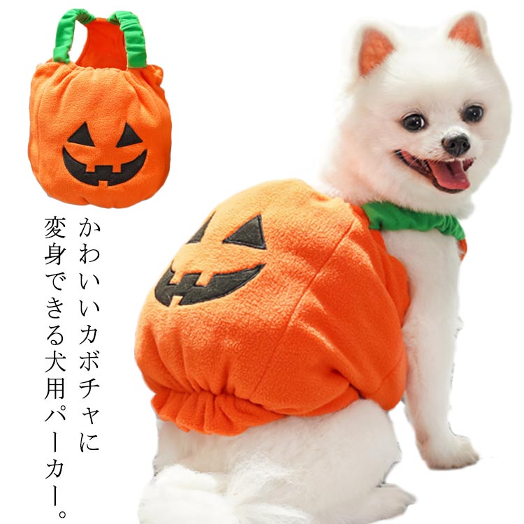 犬服 ハロウィン コスプレ かぼちゃ ベスト カボチャ パンプキン コスチューム 犬 服 ドッグウエア モ..