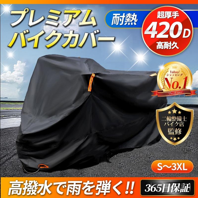 バイクカバー 大型 厚手 420d 125cc 250cc 400cc 原付 耐熱 防水 溶けない リアボックス対応 ビックスクーター 高耐久 盗難防止 破れにくい 中型