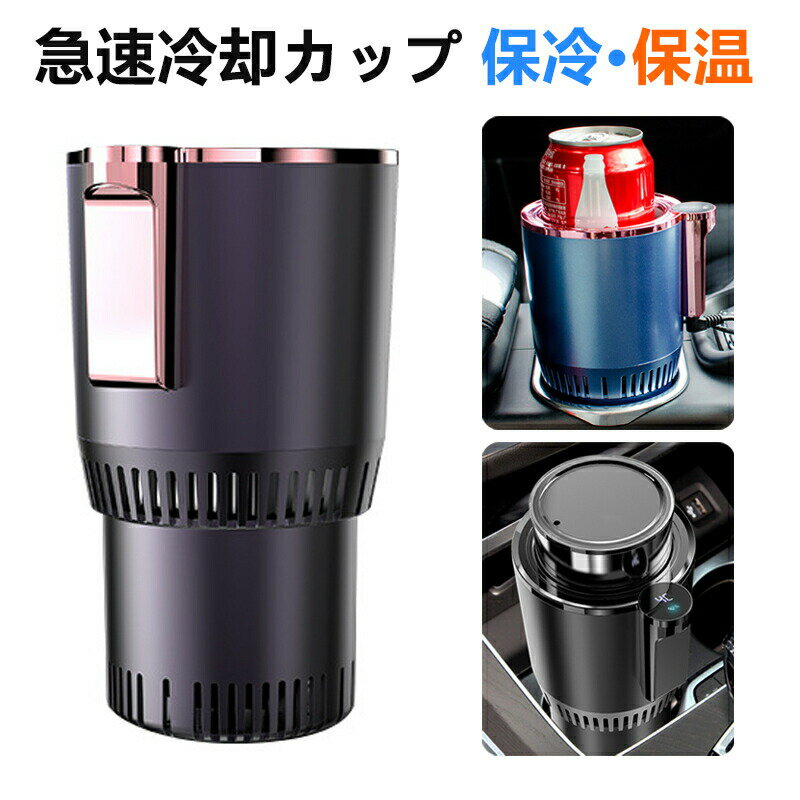 ドリンクホルダー 保冷 ドリンククーラー カー用品 ポータブル 車載ドリンクホルダー 車 保温 シガー電..