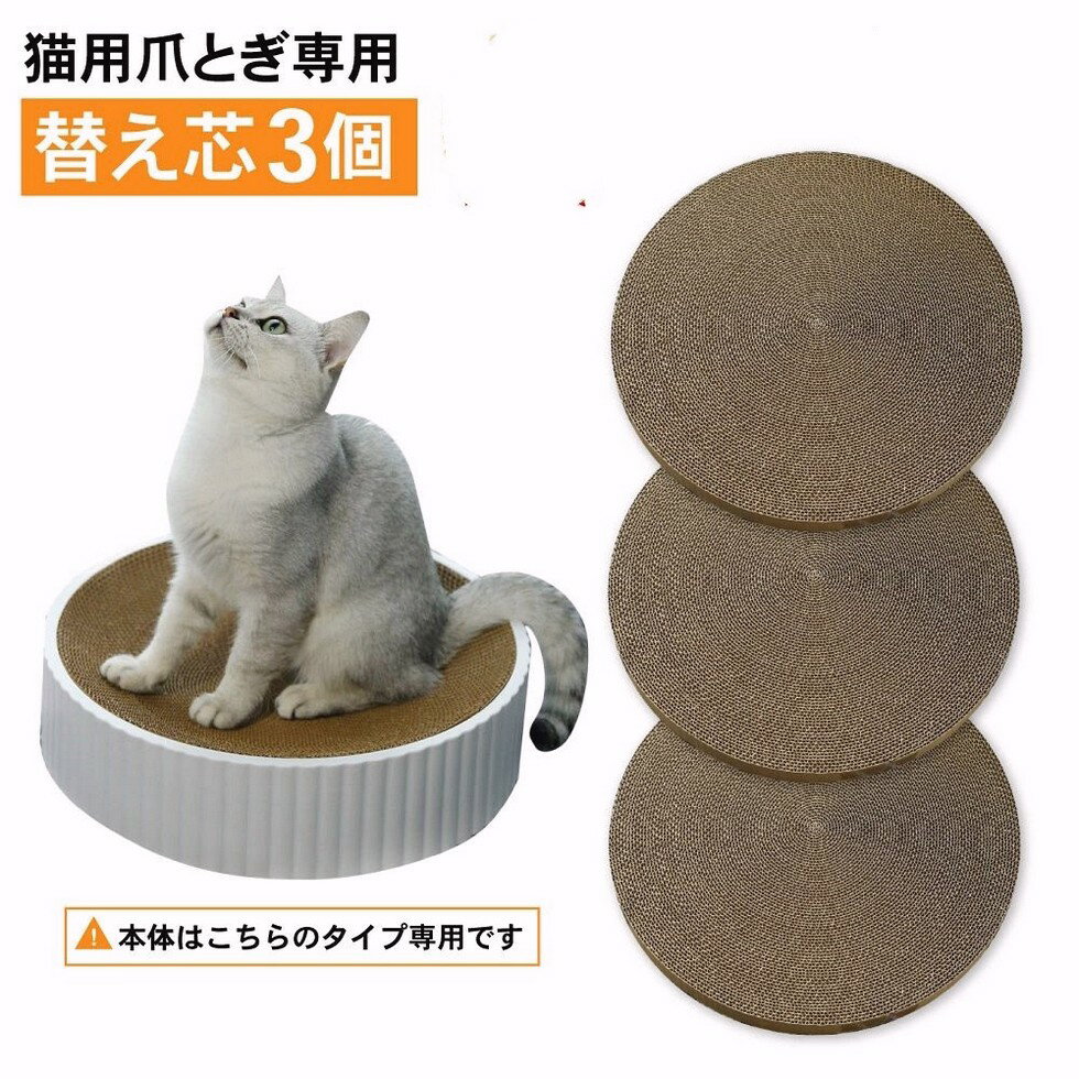 【楽天スーパーSALE】猫用爪とぎ専用替え芯3個セット 替え芯 替え 交換用 ダンボール ネコ ねこ つめとぎ 爪とぎ 爪研ぎ 取り替え 取替え 快適 ベッド 丸型 ストレス発散 詰め替え 猫用爪とぎ 猫おもちゃ PETFUN ペットファン