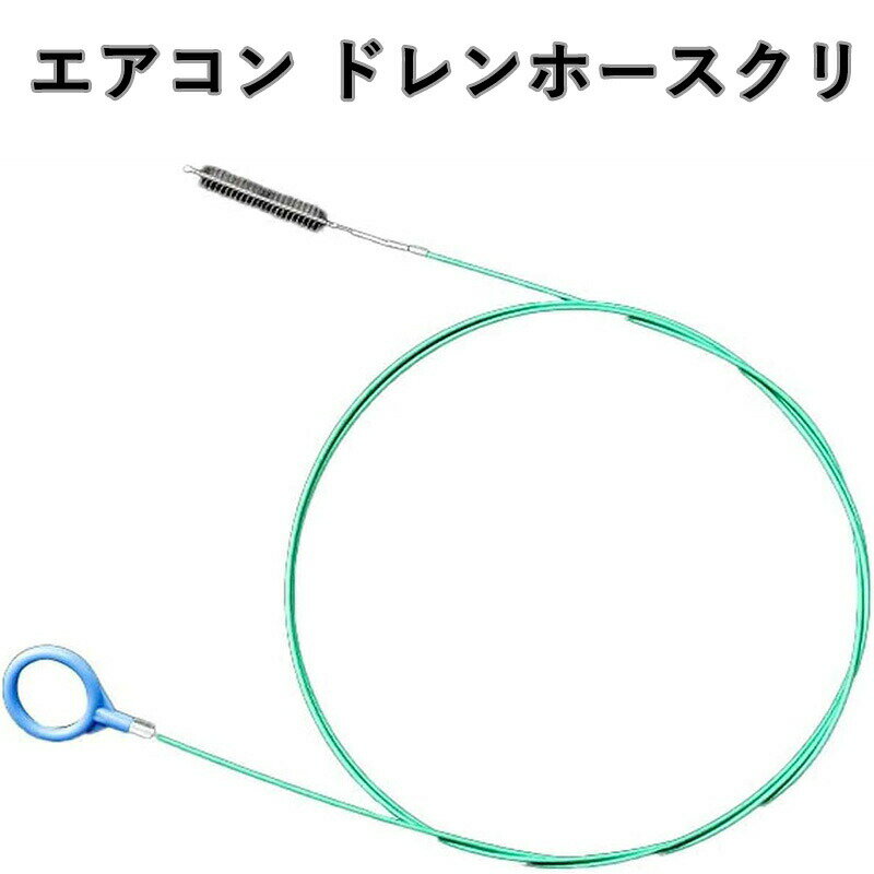 エアコン ドレンホースクリ エアコン室外機カバー エアコンカバー 5m 自動排水穴クリ パイプブラシ リ..