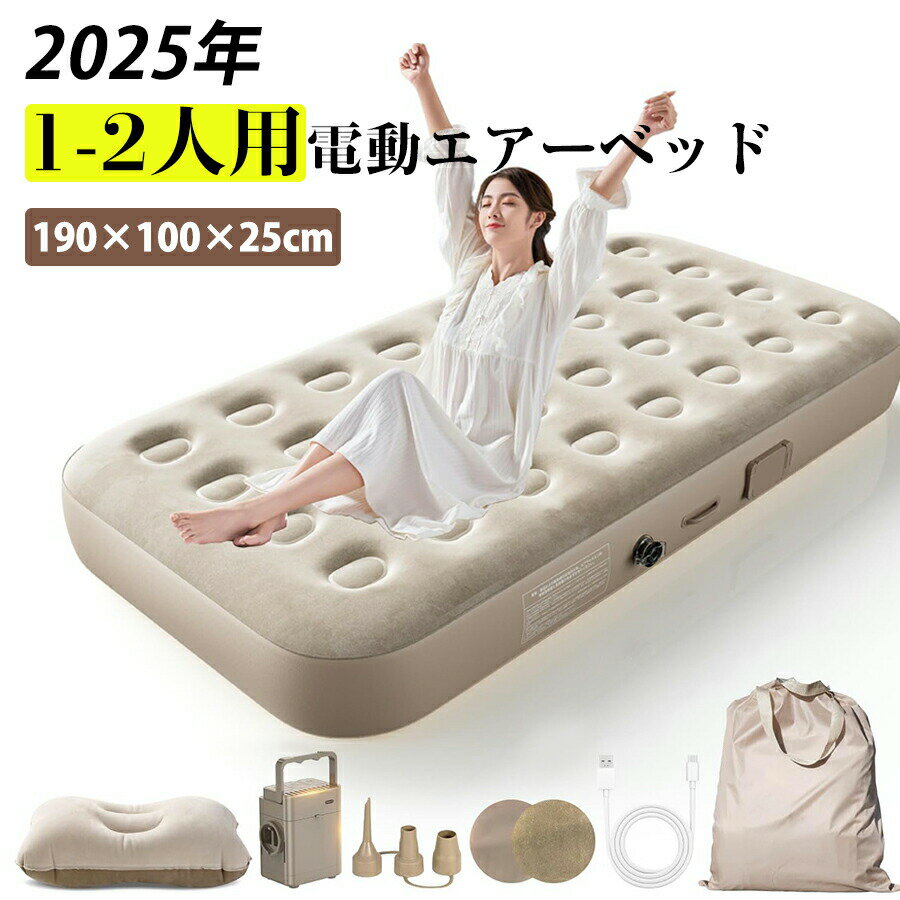 【190×100×25cm】エアーベッド シングル 折り畳み式 自動膨張 ワンタッチで空気抜け 電動ポンプ内蔵 Ty..
