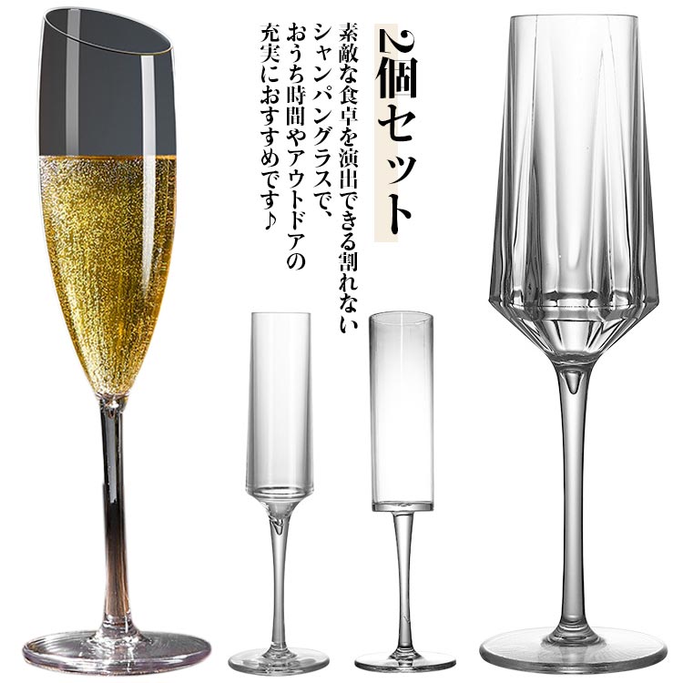 2個セット 割れない シャンパングラス ワイングラス 140cc プラスチック 樹脂製 グラス ワイン シャン..