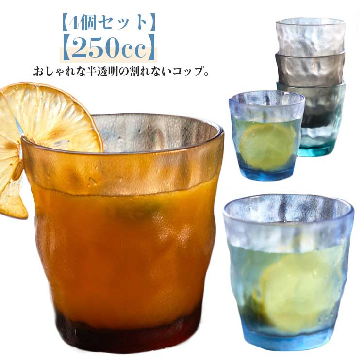 割れないコップ 250cc 4個セット 割れないタンブラー 北欧 おしゃれ プラスチック トライタン 割れない グラス コップ タンブラー お冷 お水 業務用 家庭用 割れないガラス 食器 食洗器対応 半透明 マット 推しカラー かわいい モダン キャンプ BBQ アウトドア 【送無】