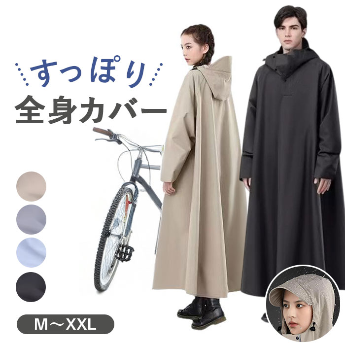 レインコート レディース メンズ 定番 おしゃれ シンプル リュック対応 合羽 レインポンチョ カッパ 自転車 バイク 通学 通勤 ロング丈 雨具 レインウェア レイングッズ 雨 梅雨 アウトドア 雨合羽 男女兼用 大人用 ロングレインコート 無地 きれいめ