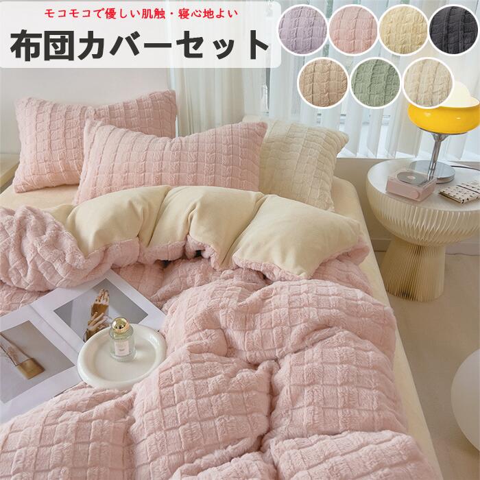 【ふわふわしてソフトで暖かい！】布団カバーセット 掛ふとんカバー 4点セット 3点セット セミダブル ..
