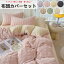 【ふわふわしてソフトで暖かい!】布団カバーセット 掛ふとんカバー 4点セット 3点セット セミダブル ..
