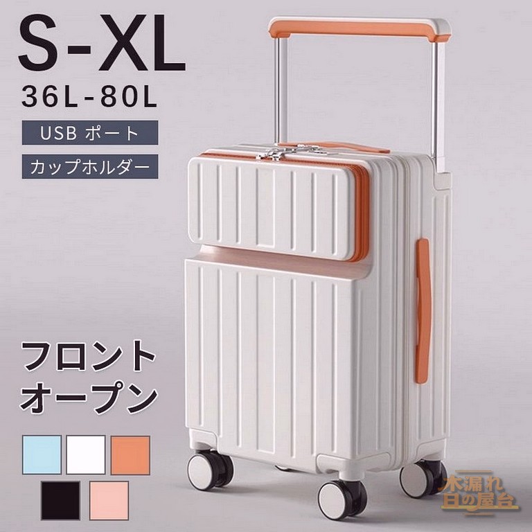 前開き スーツケース キャリーケース フロントオープン S-XLサイズ キャリーバッグ 5カラー選ぶ 多機能 USB type-c カップホルダー 軽量設計 360度回転 大容量 ビジネス 修学旅行 旅行 出張 おしゃれ 国内旅行
