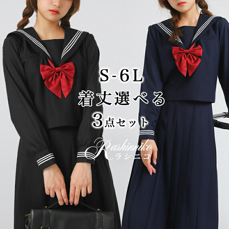 女子制服 セーラー服 JK制服 大きいサイズ ロングスカート スクール スーツ 学生服 高校生 中学生 制服..