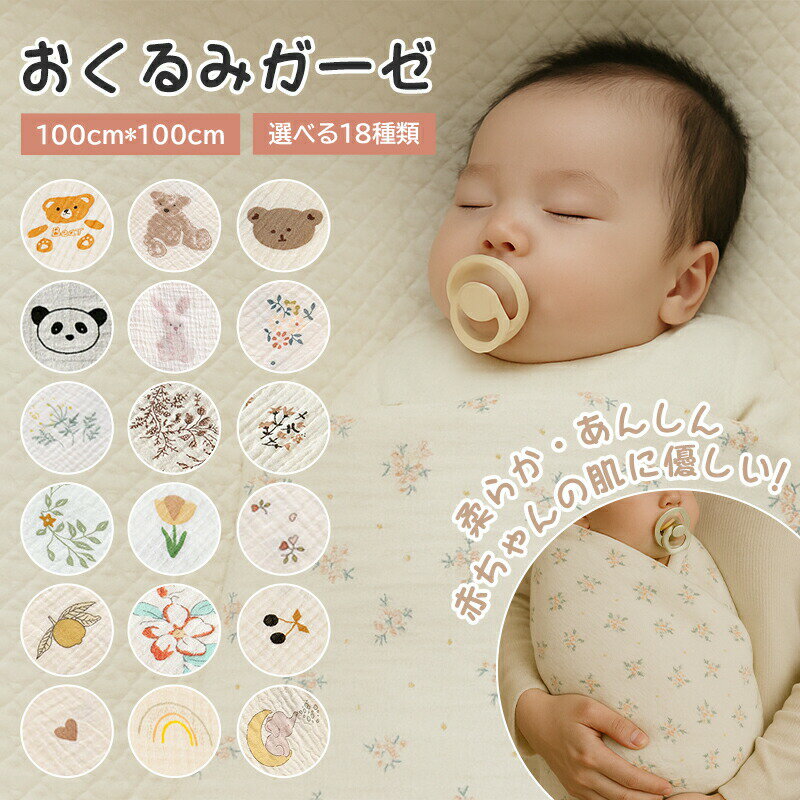 【春 夏 秋用・出産準備に】おくるみ ガーゼ ベビー バスタオル 新生児 ダブルガーゼ 薄手 吸水 速乾 やわらかい 綿100% タオルケット 沐浴ガーゼ ベビ...