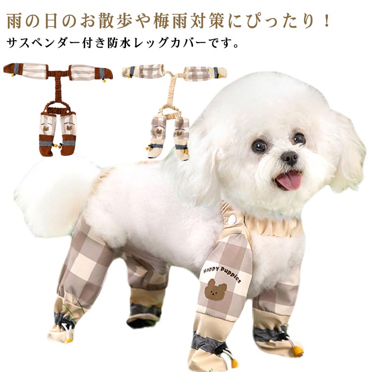 犬用 レッグカバー サスペンダー付き レインパンツ ブーツ 防水 滑り止め ドッグウェア 犬の靴 脱げな..