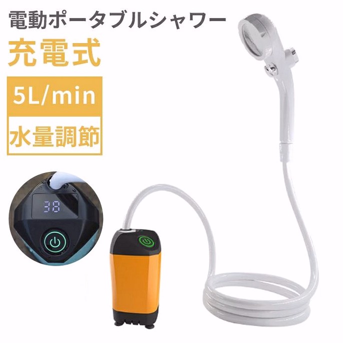 電動ポータブルシャワー 5L/min USB 充電式 温度表示 4800mAh 簡易シャワー 携帯シャワー 電動シャワー..