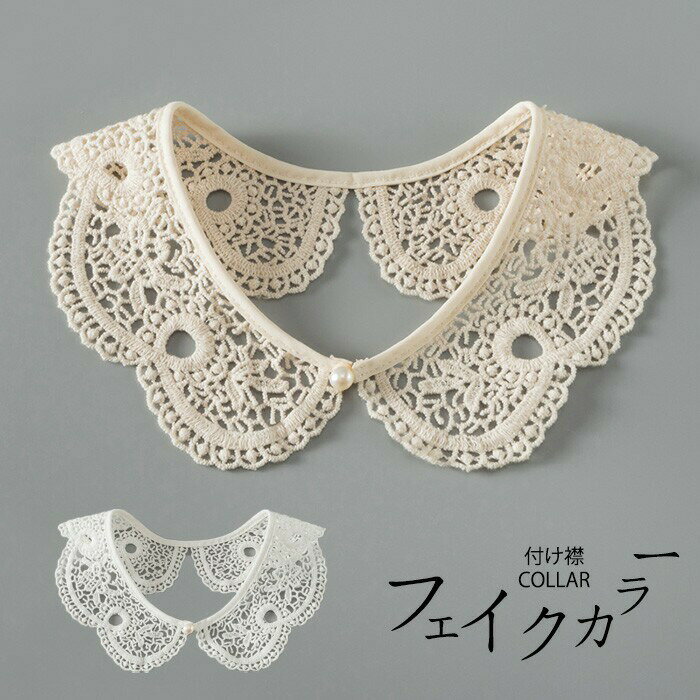付け襟 レディース レース 襟 取り外し可能 フェイクカラー 花柄 刺繍 森ガール風 フリル 小披肩 韓国風 コーデ アクセサリー シャツ ワンピース 白 ホワイト nr008n1n1lc