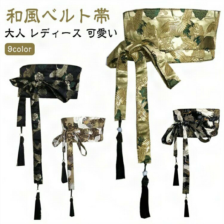 着物 大人 和風 鶴 帯ベルト ベルト帯 レディース 太ベルト 浴衣 和風ベルト おしゃれ 和柄 帯 サッシ..